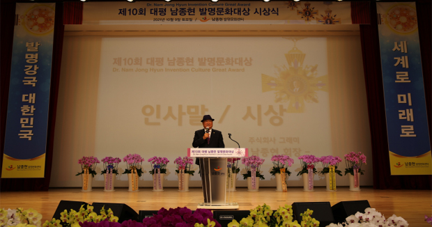 2021 제10회 대평 남종현 발명문화대상