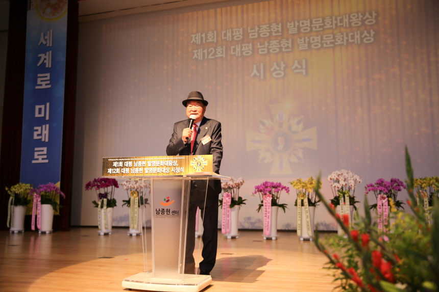 2023 제12회 대평남종현 발명문화대상/ 발명문화대왕상 시상식