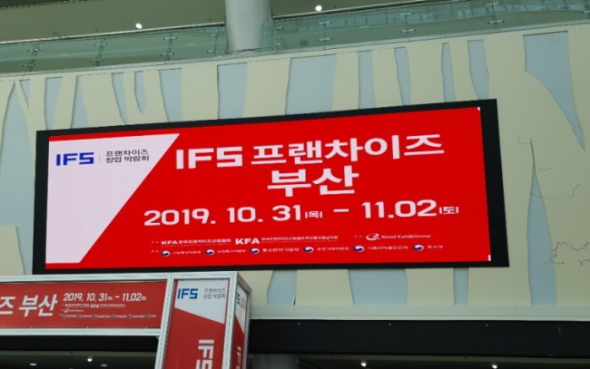 2019 IFS 프랜차이즈 부산