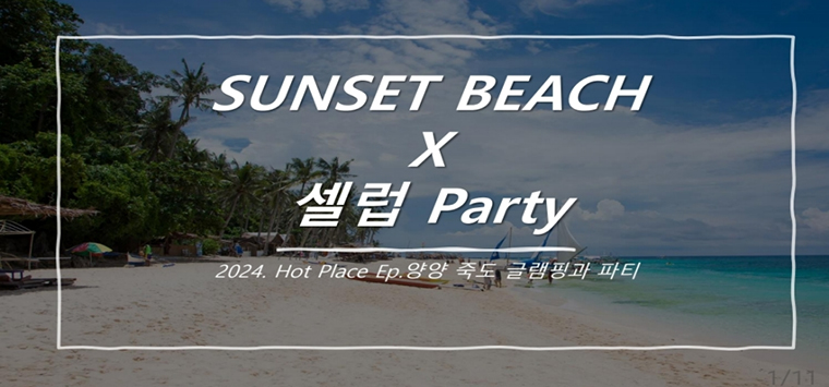 SUNSET BEACH x 셀럽 Party