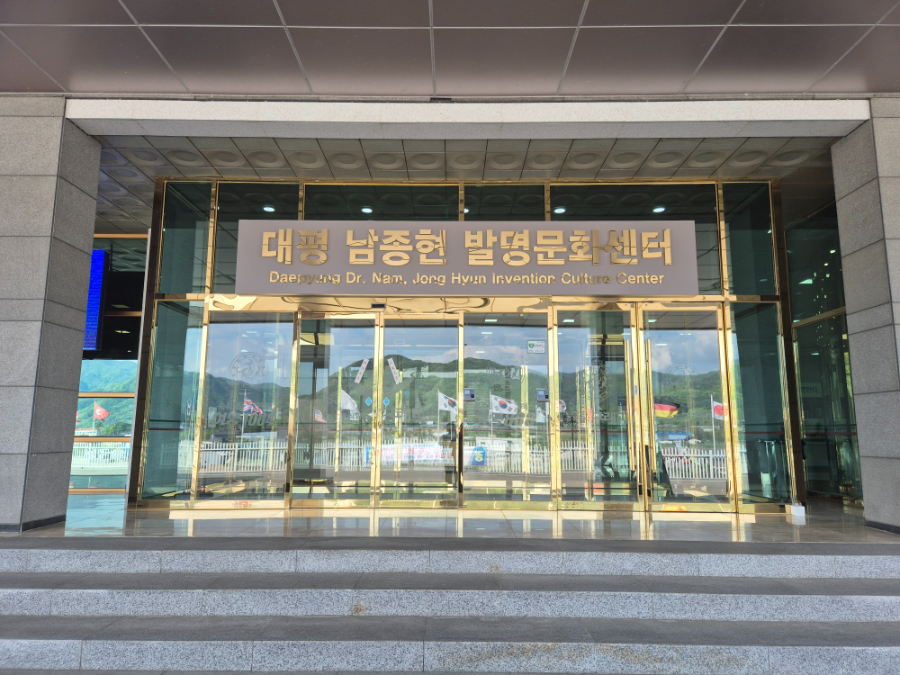 대평남종현발명문화센터 입구